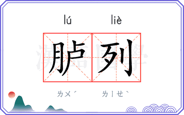 胪列