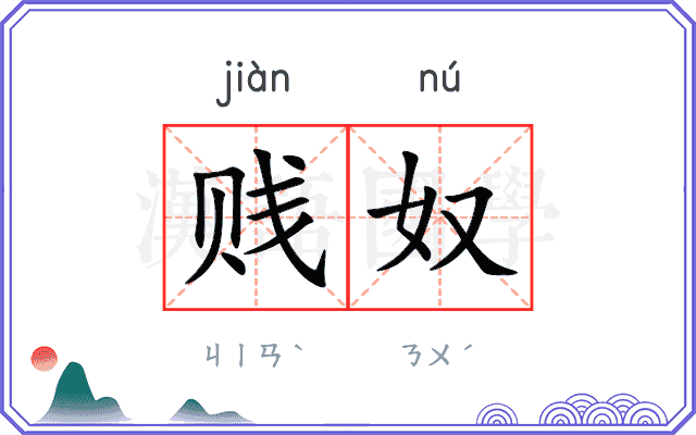 贱奴