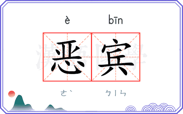 恶宾