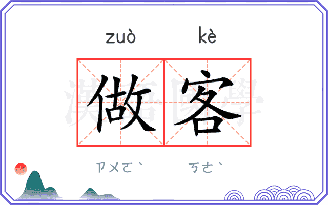 做客