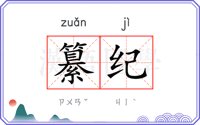 纂纪
