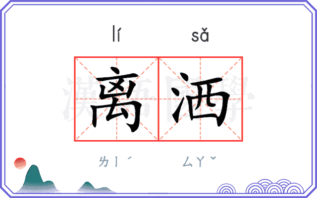 离洒