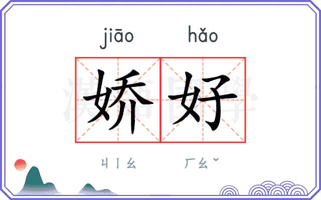 娇好