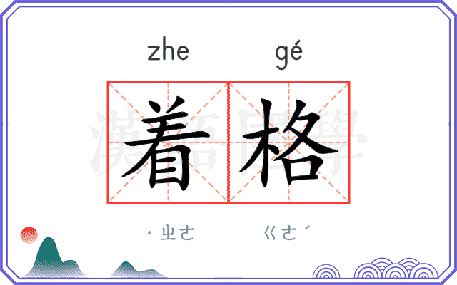 着格