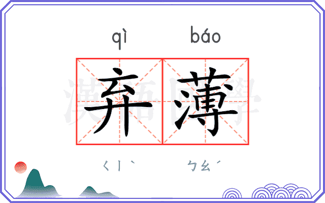 弃薄