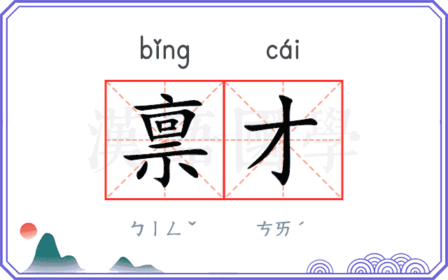 禀才