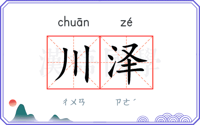 川泽