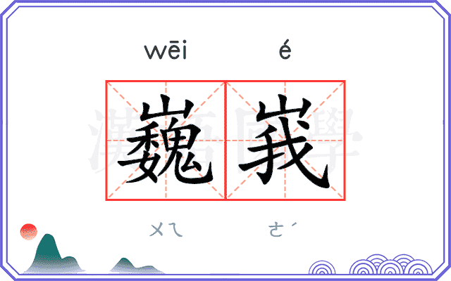 巍峩