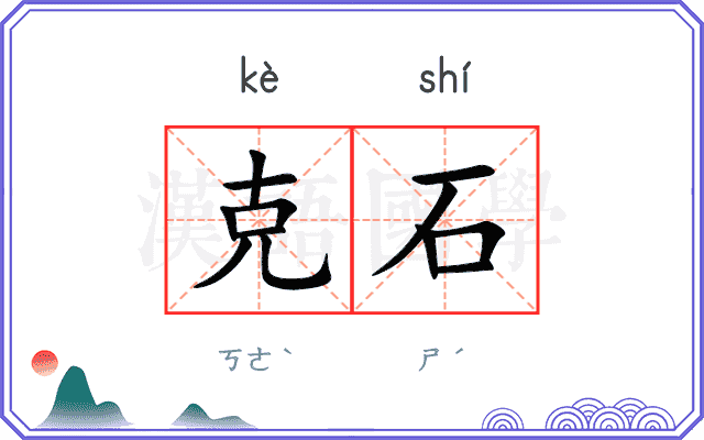 克石