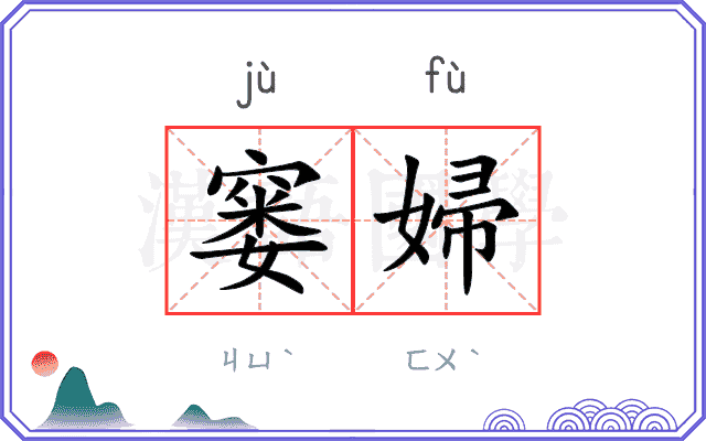 窭婦