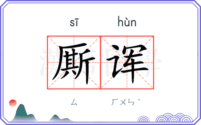 厮诨