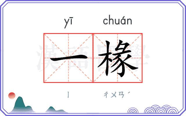 一椽
