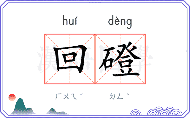 回磴