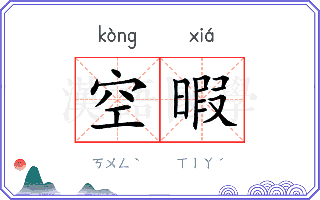 空暇