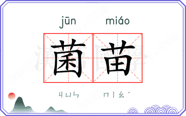 菌苗