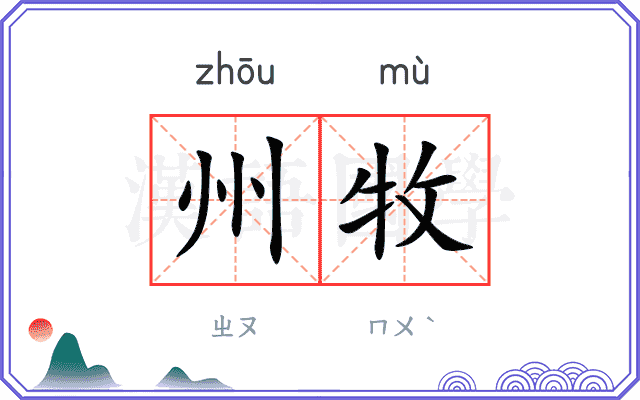 州牧
