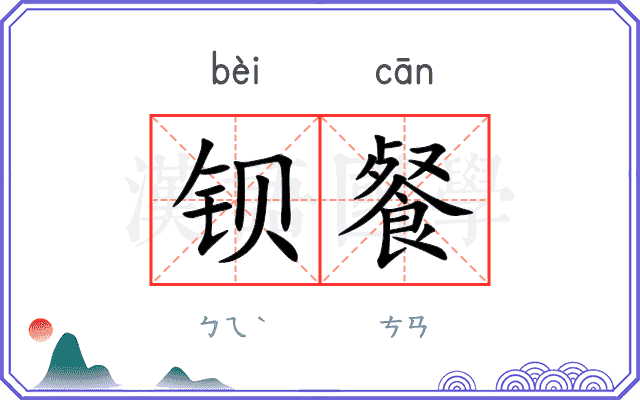 钡餐