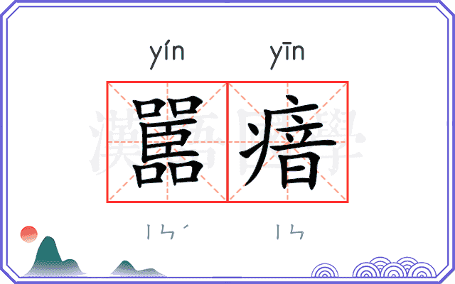 嚚瘖