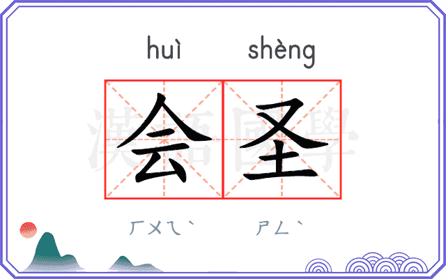 会圣
