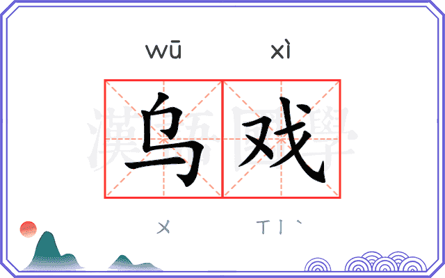 乌戏