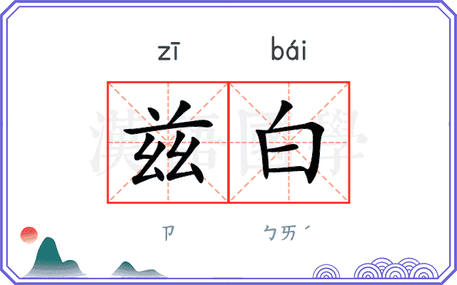 兹白