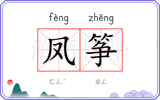 凤筝