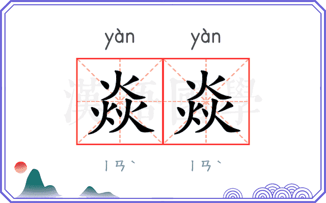 焱焱