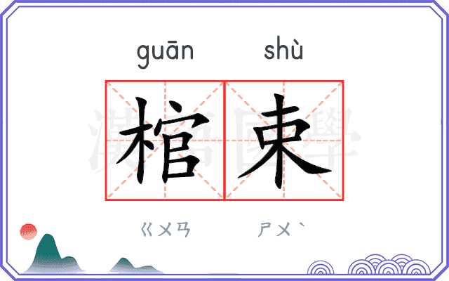 棺束