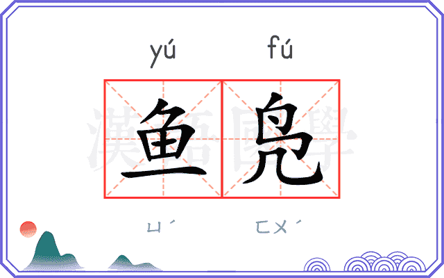鱼凫