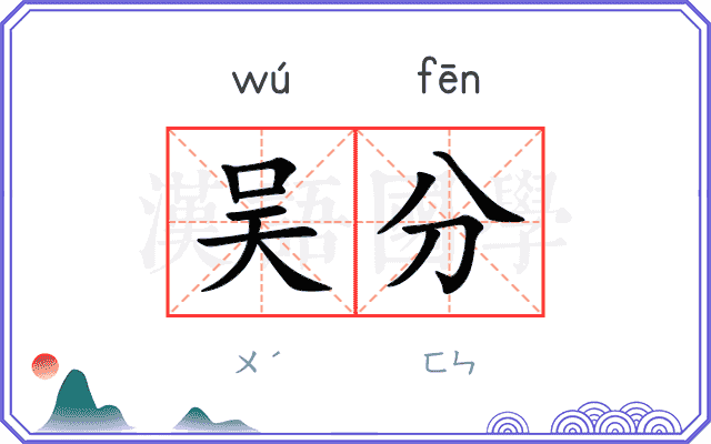 吴分