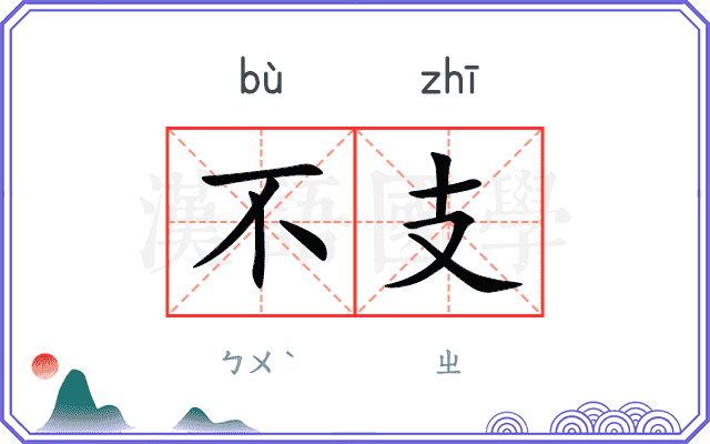 不支