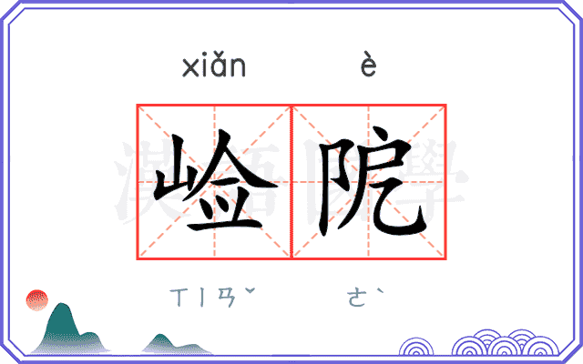 崄阸