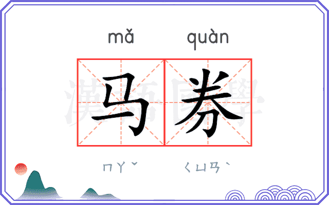 马券