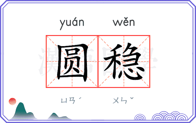 圆稳