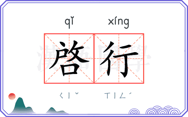啓行