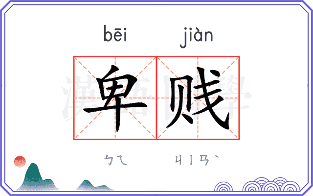 卑贱