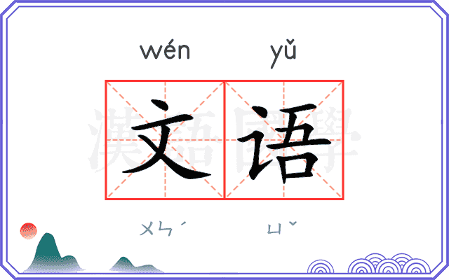 文语