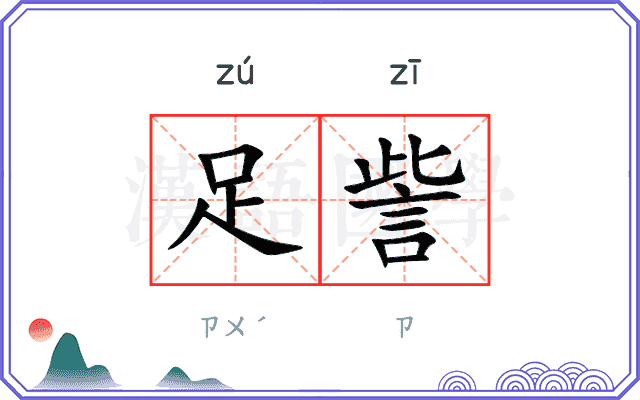 足訾