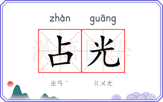占光