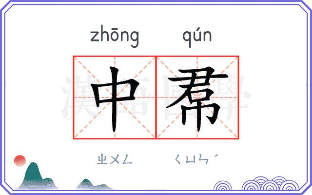 中帬
