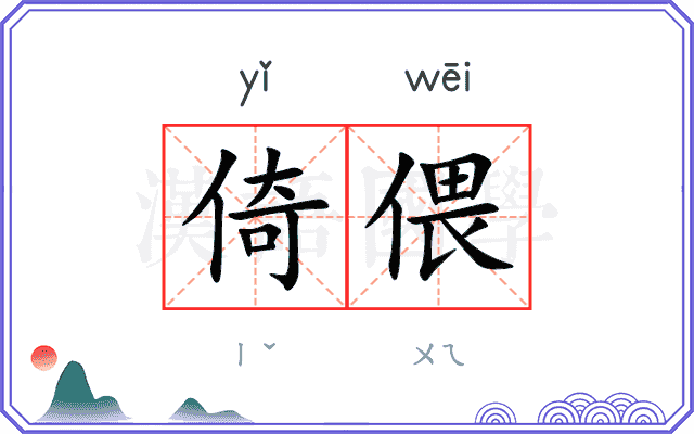 倚偎