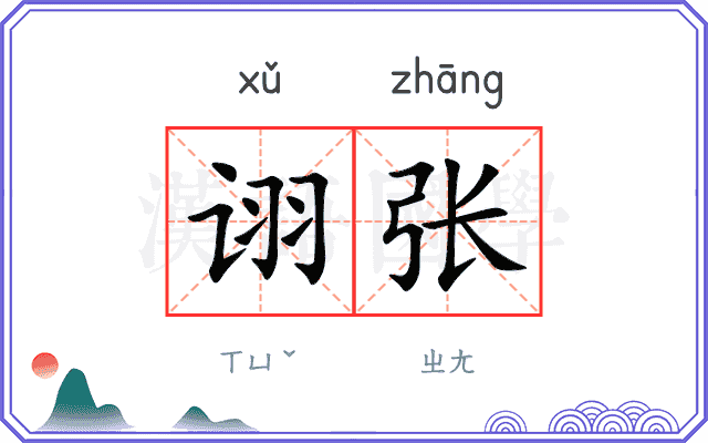 诩张