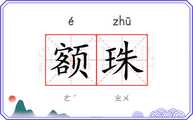额珠