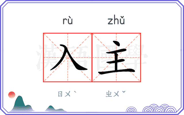 入主