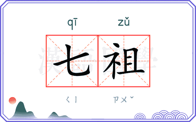 七祖