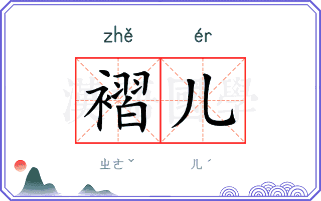 褶儿