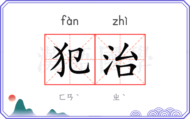 犯治