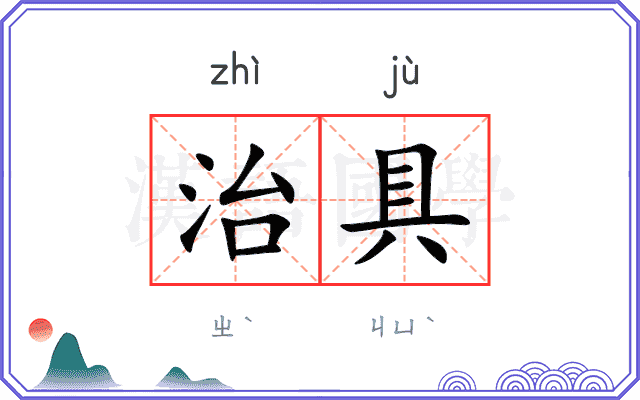 治具