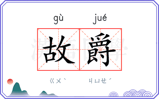 故爵
