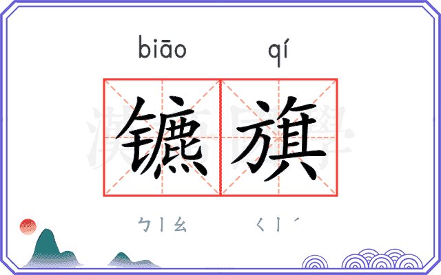 镳旗